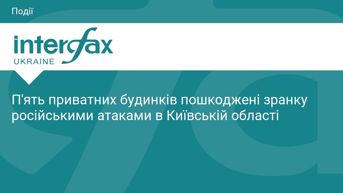 Наслідки ранкової атаки на Київщину: пошкоджені будинки