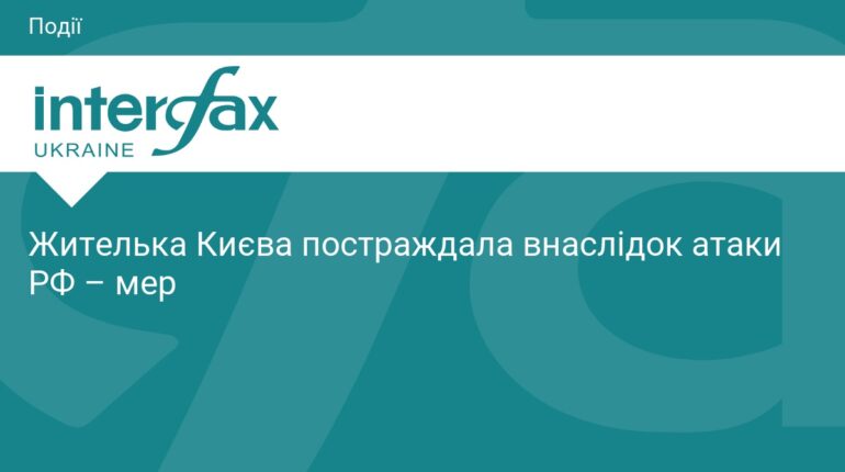 Наслідки ворожої атаки на Київ: є постраждала