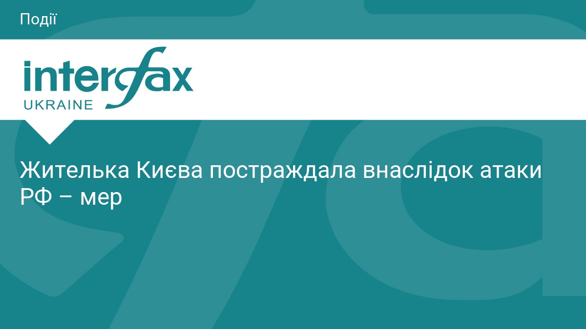 Наслідки ворожої атаки на Київ: є постраждала