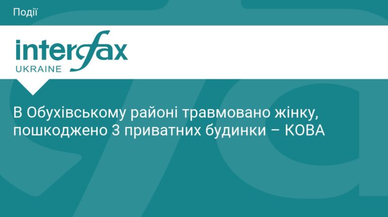 Наслідки ворожої атаки на Обухівський район: є постраждала