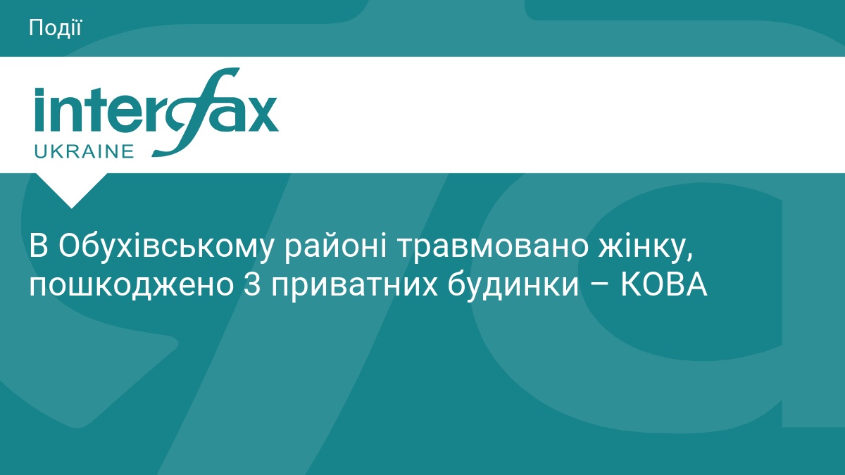 Наслідки ворожої атаки на Обухівський район: є постраждала
