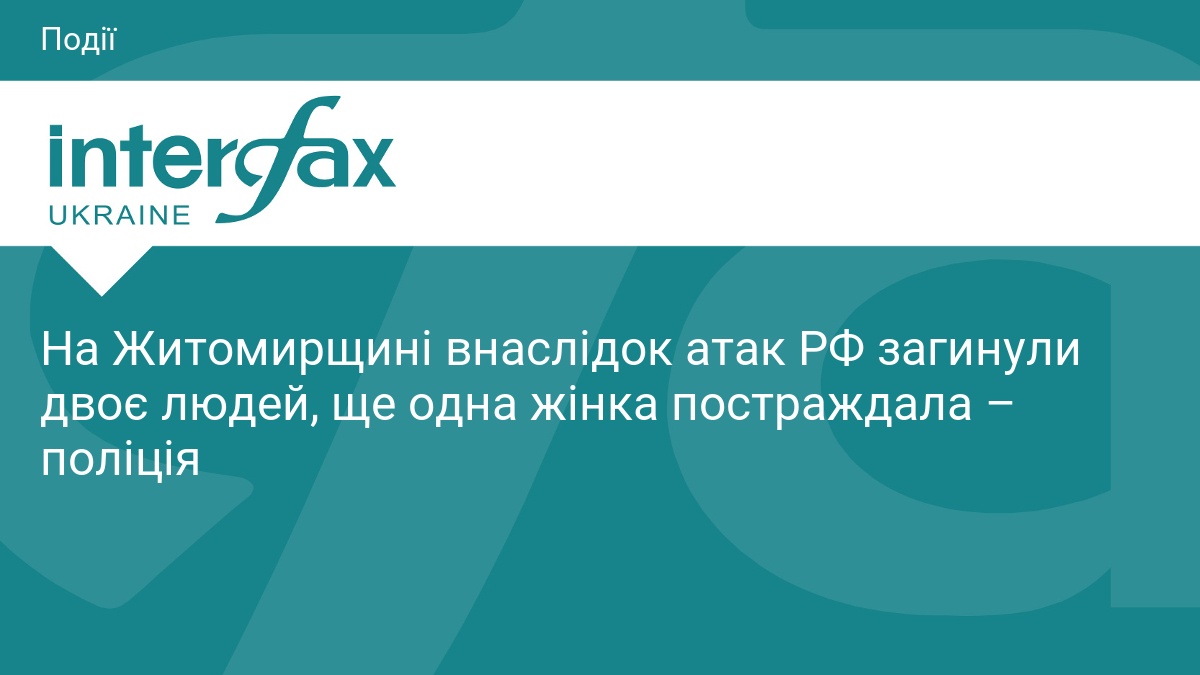 Наслідки ворожих обстрілів Житомирщини: є загиблі