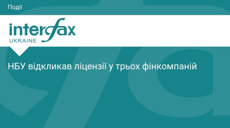 НБУ позбавив ліцензій три фінансові компанії