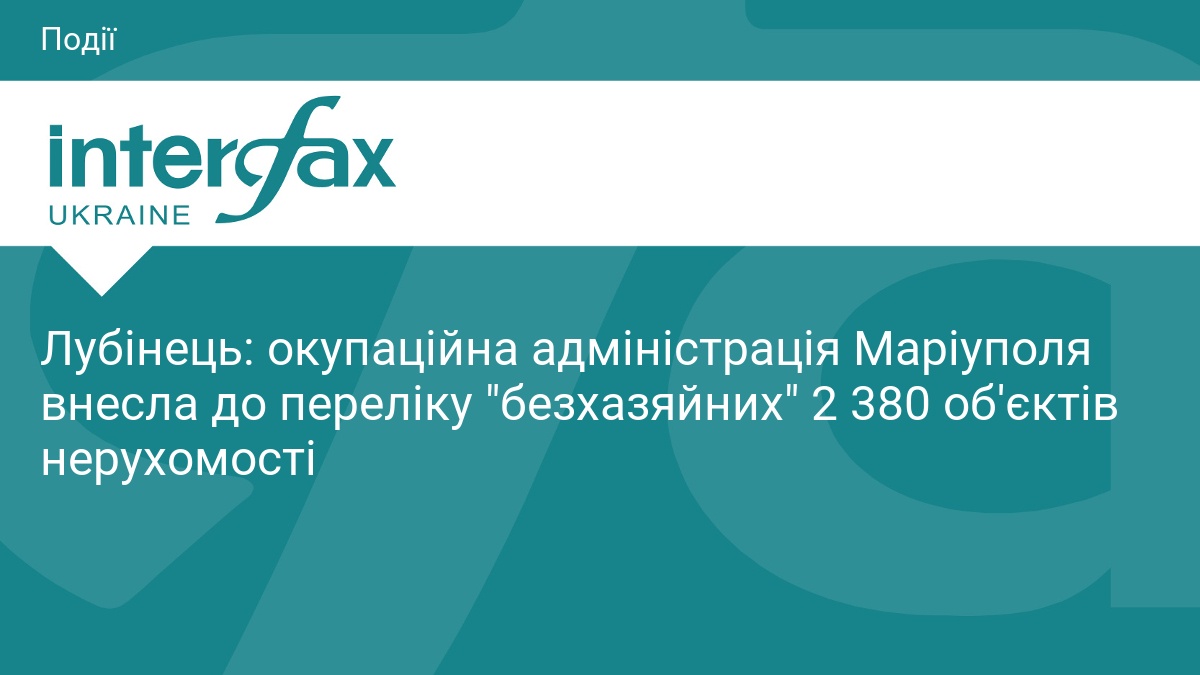 Окупанти в Маріуполі привласнюють тисячі об'єктів нерухомості
