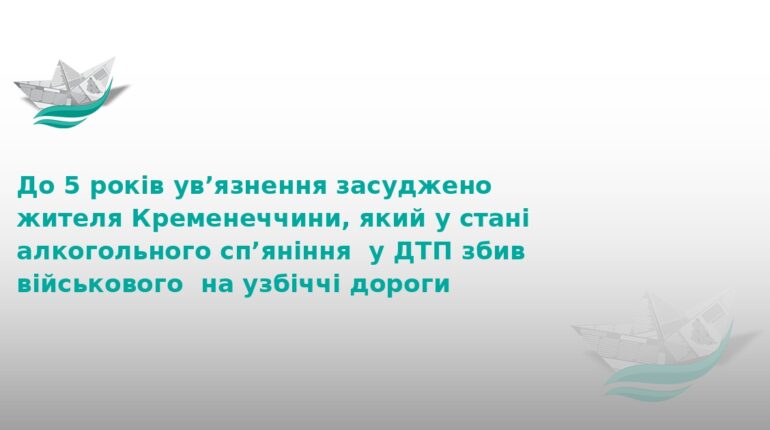 П’яний водій на Тернопільщині отримав 5 років тюрми за ДТП