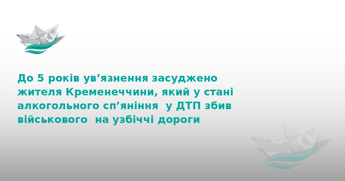 П’яний водій на Тернопільщині отримав 5 років тюрми за ДТП