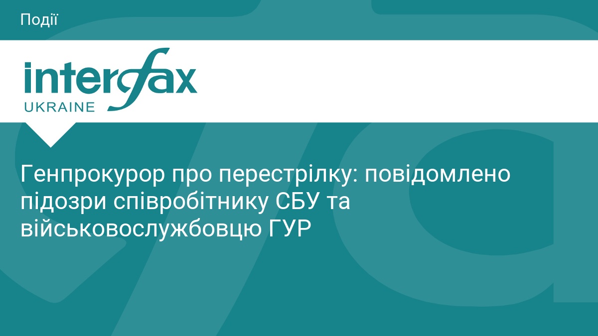 Перестрілка СБУ та ГУР: оголошено підозри учасникам