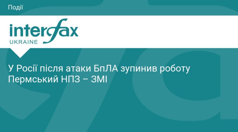 Пермський НПЗ зупинив роботу після атаки дронів