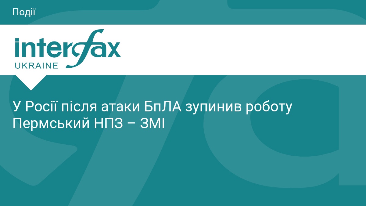 Пермський НПЗ зупинив роботу після атаки дронів