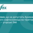 Петер Мадяр виступив проти нафтосховища України в Угорщині