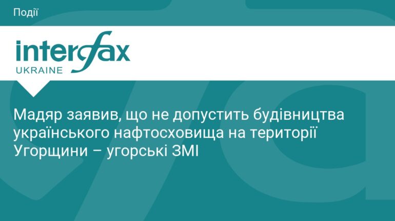 Петер Мадяр виступив проти нафтосховища України в Угорщині