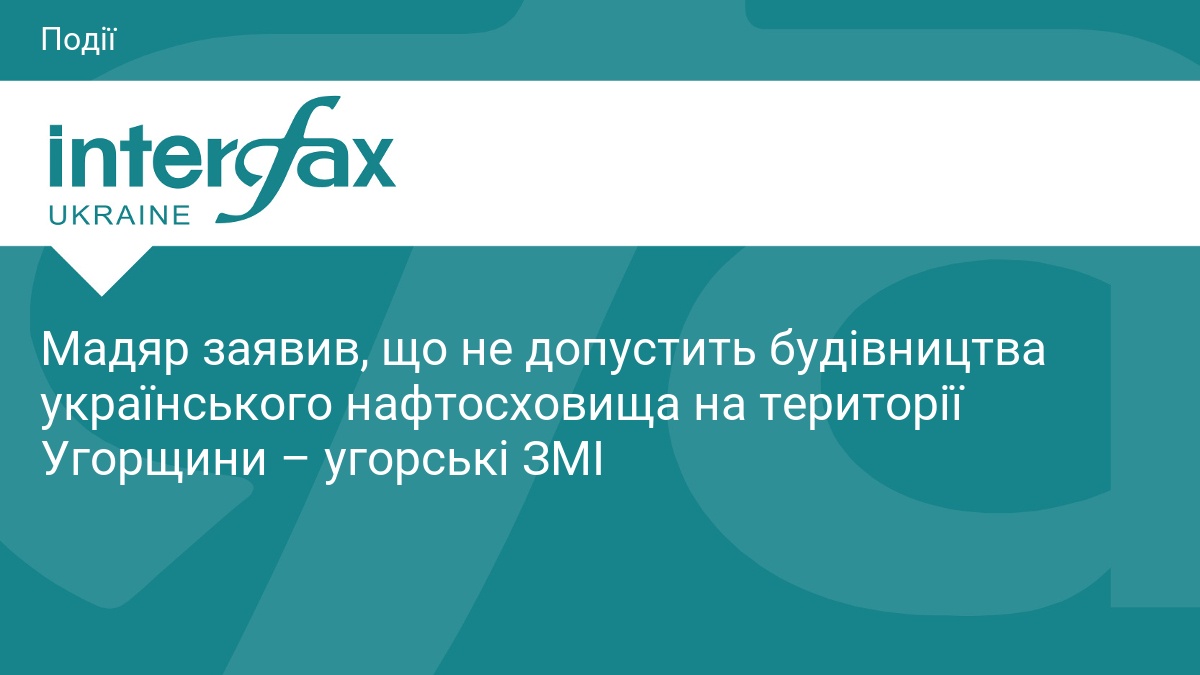 Петер Мадяр виступив проти нафтосховища України в Угорщині