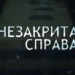 «Незакрита справа»: ветеран Ігор Войцехівський з командою створюють кіно про реабілітацію жертв комуністичних репресій