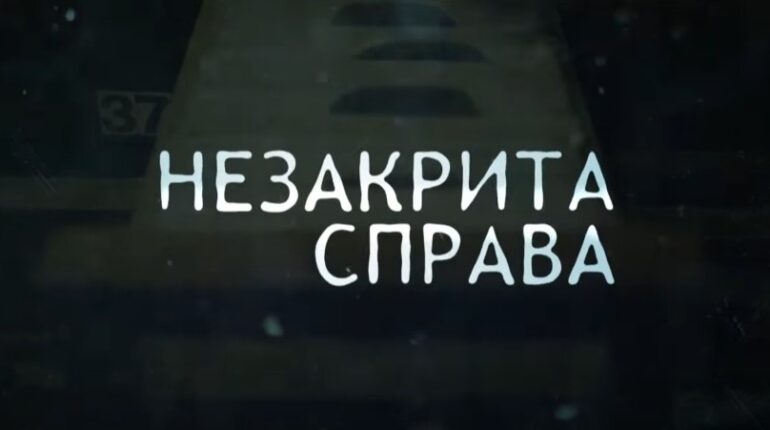 «Незакрита справа»: ветеран Ігор Войцехівський з командою створюють кіно про реабілітацію жертв комуністичних репресій