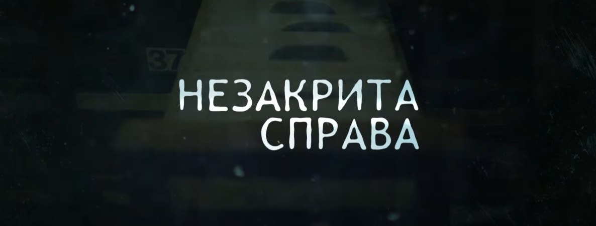 «Незакрита справа»: ветеран Ігор Войцехівський з командою створюють кіно про реабілітацію жертв комуністичних репресій