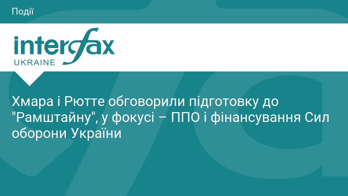 Підготовка до Рамштайну: ППО та фінансування ЗСУ