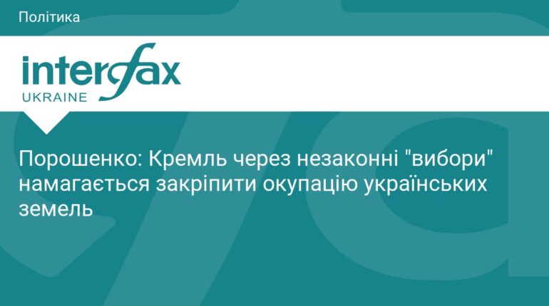 Порошенко про незаконні вибори РФ на окупованих землях