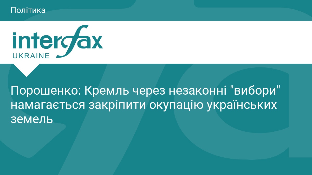 Порошенко про незаконні вибори РФ на окупованих землях