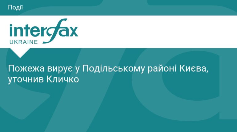 Пожежа у Подільському районі Києва: деталі атаки