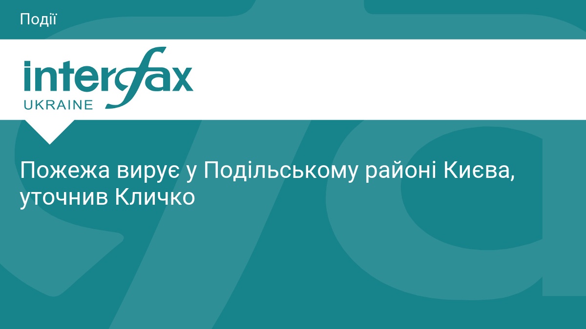 Пожежа у Подільському районі Києва: деталі атаки