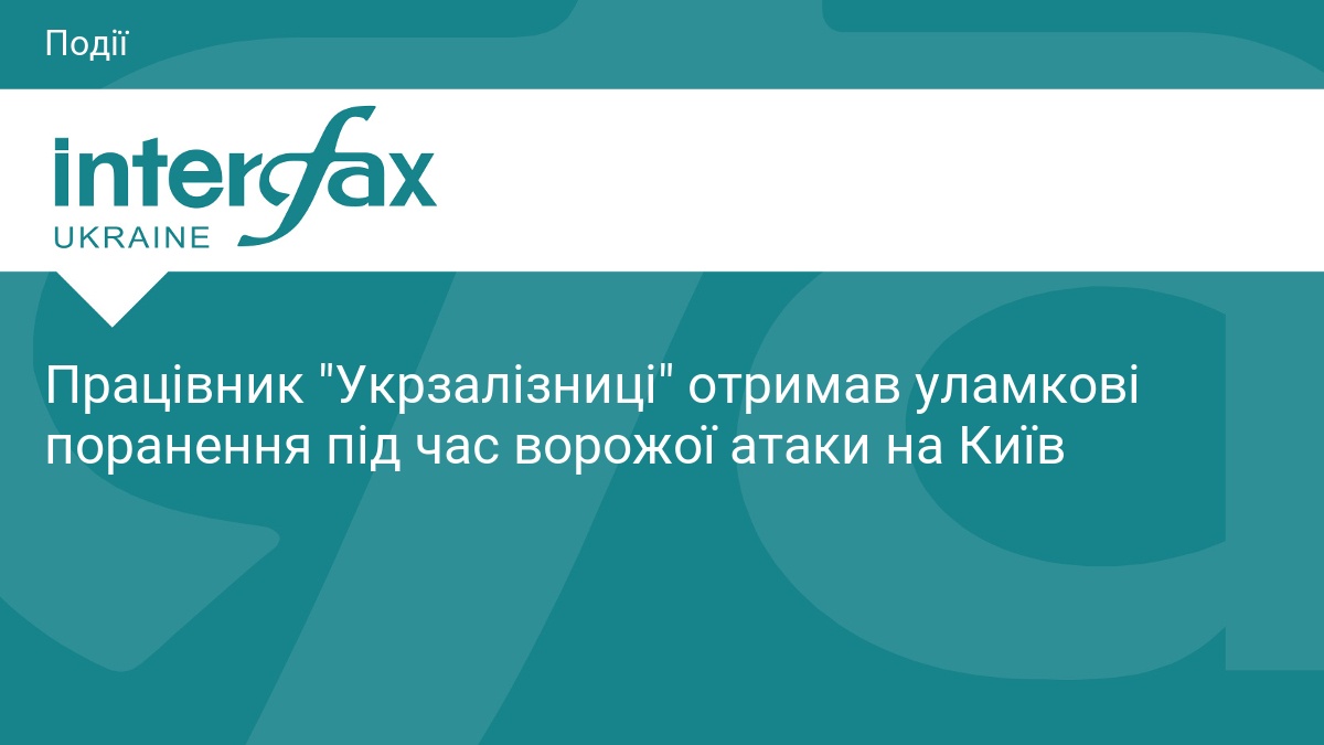 Працівник Укрзалізниці поранений під час атаки на Київ