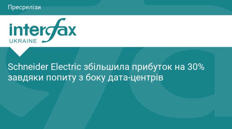 Прибутки Schneider Electric зросли на 30% через дата-центри