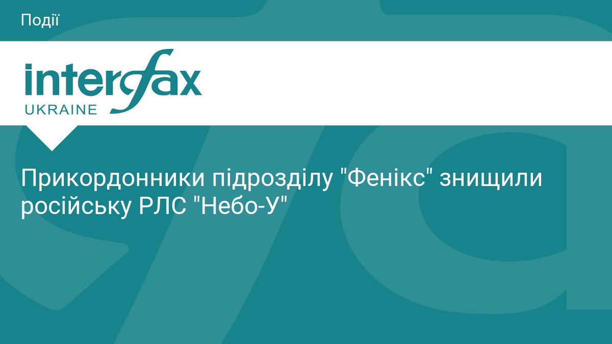 Прикордонники «Фенікса» знищили ворожу РЛС «Небо-У»