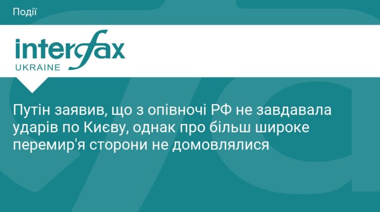 Путін висловився про припинення ударів по Києву