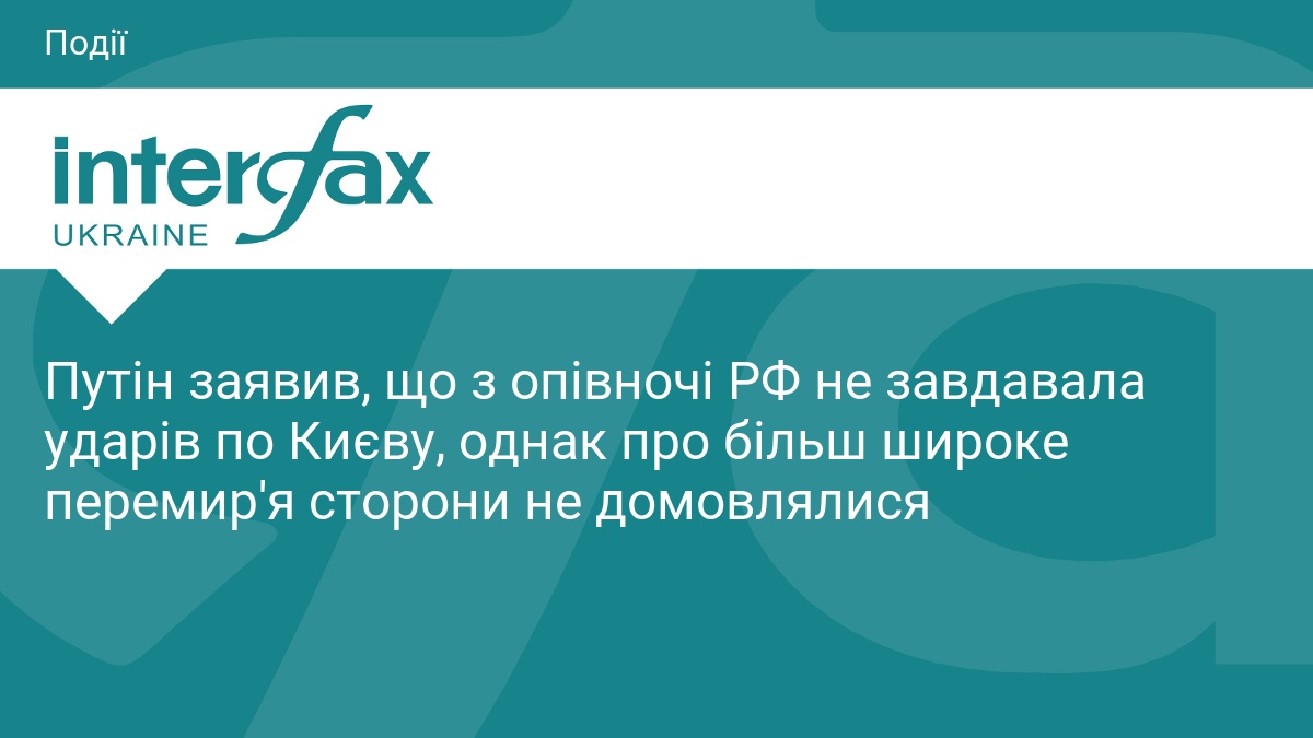 Путін висловився про припинення ударів по Києву