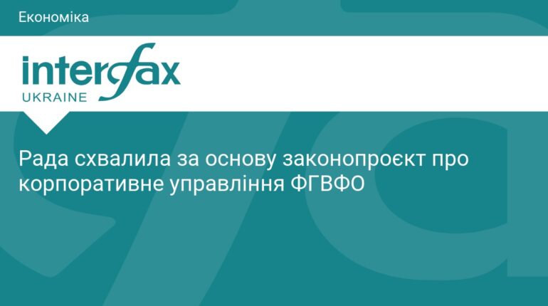 Рада реформує корпоративне управління у ФГВФО