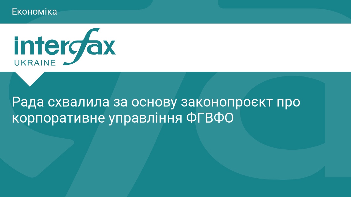 Рада реформує корпоративне управління у ФГВФО