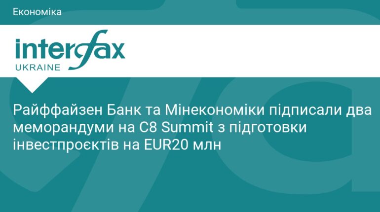 Райффайзен Банк та Мінекономіки залучать 20 млн євро інвестицій