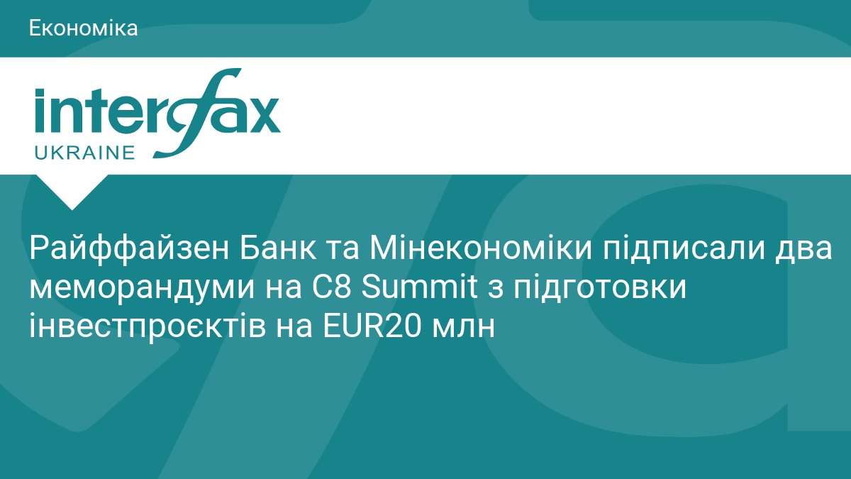 Райффайзен Банк та Мінекономіки залучать 20 млн євро інвестицій