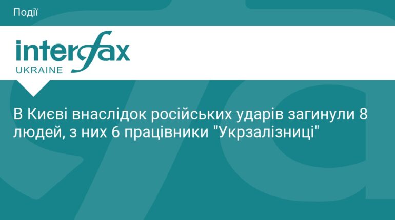 Ракетний удар по Києву: загинули працівники Укрзалізниці