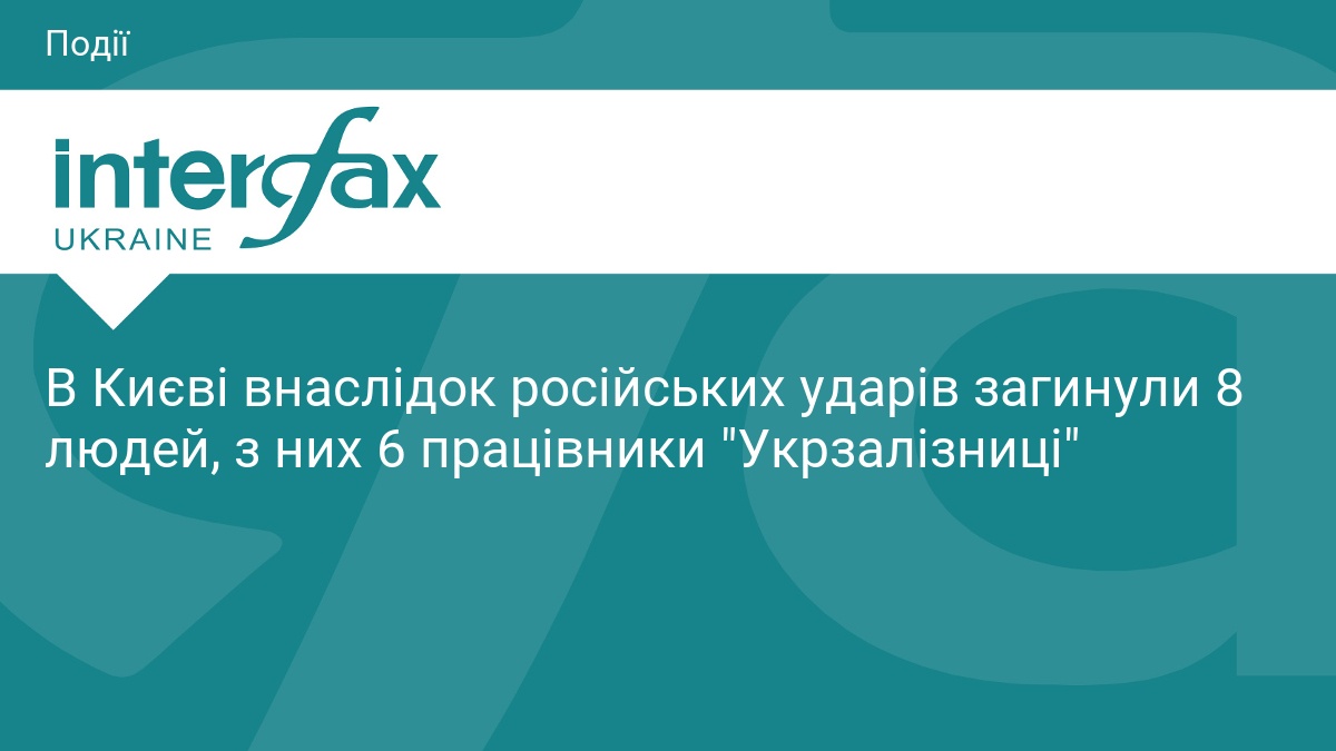 Ракетний удар по Києву: загинули працівники Укрзалізниці