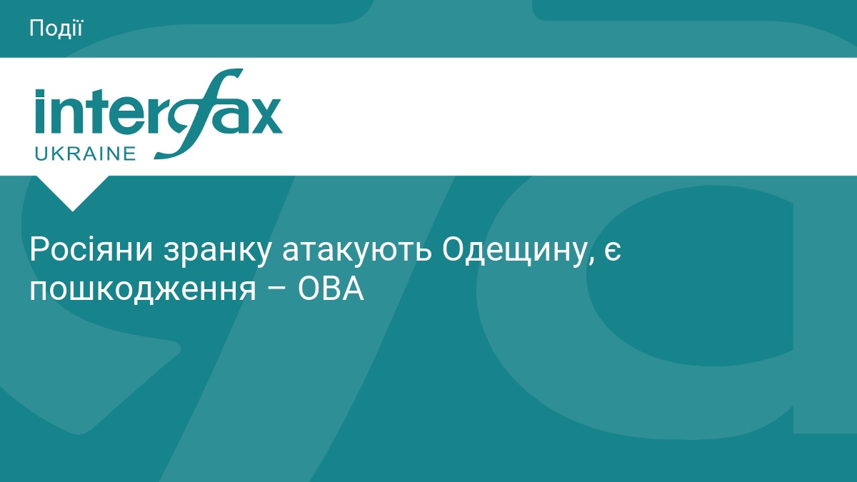 Ранкова атака на Одещину: наслідки ворожого обстрілу