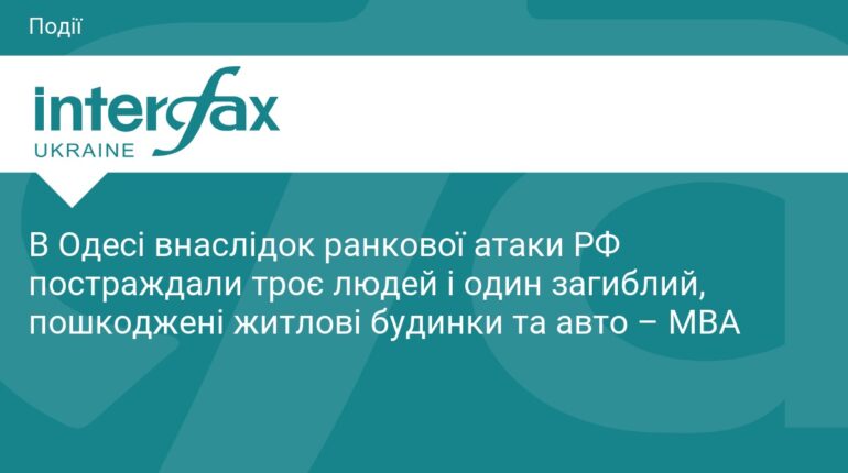 Ранкова атака на Одесу: є загиблий та поранені