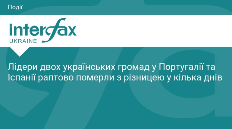 Раптова смерть лідерів українських громад у Європі