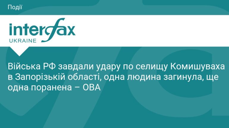 РФ атакувала Комишуваху: є загиблий та поранена