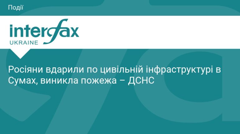 РФ атакувала цивільну інфраструктуру в Сумах