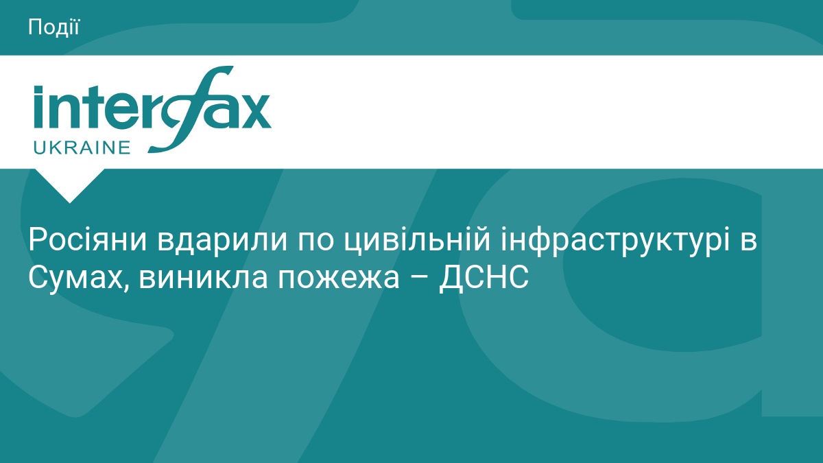 РФ атакувала цивільну інфраструктуру в Сумах