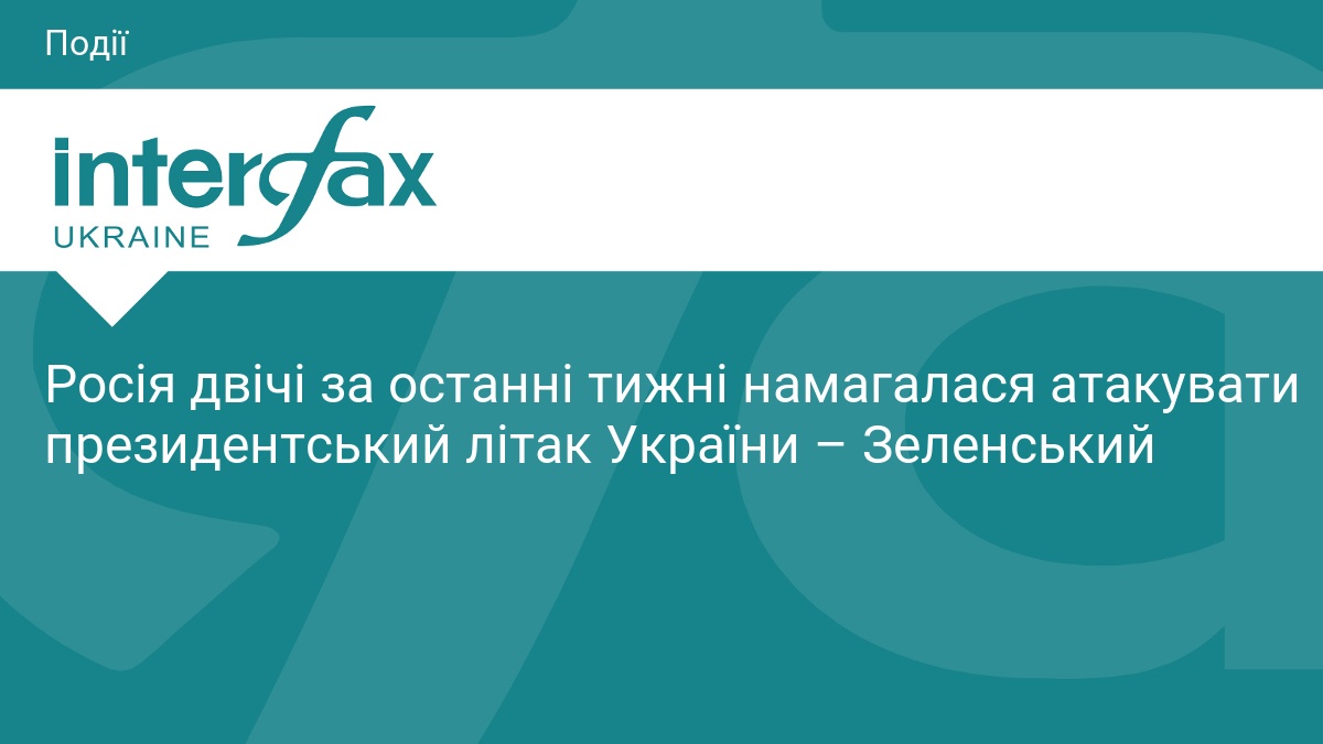 РФ двічі намагалася атакувати літак Зеленського