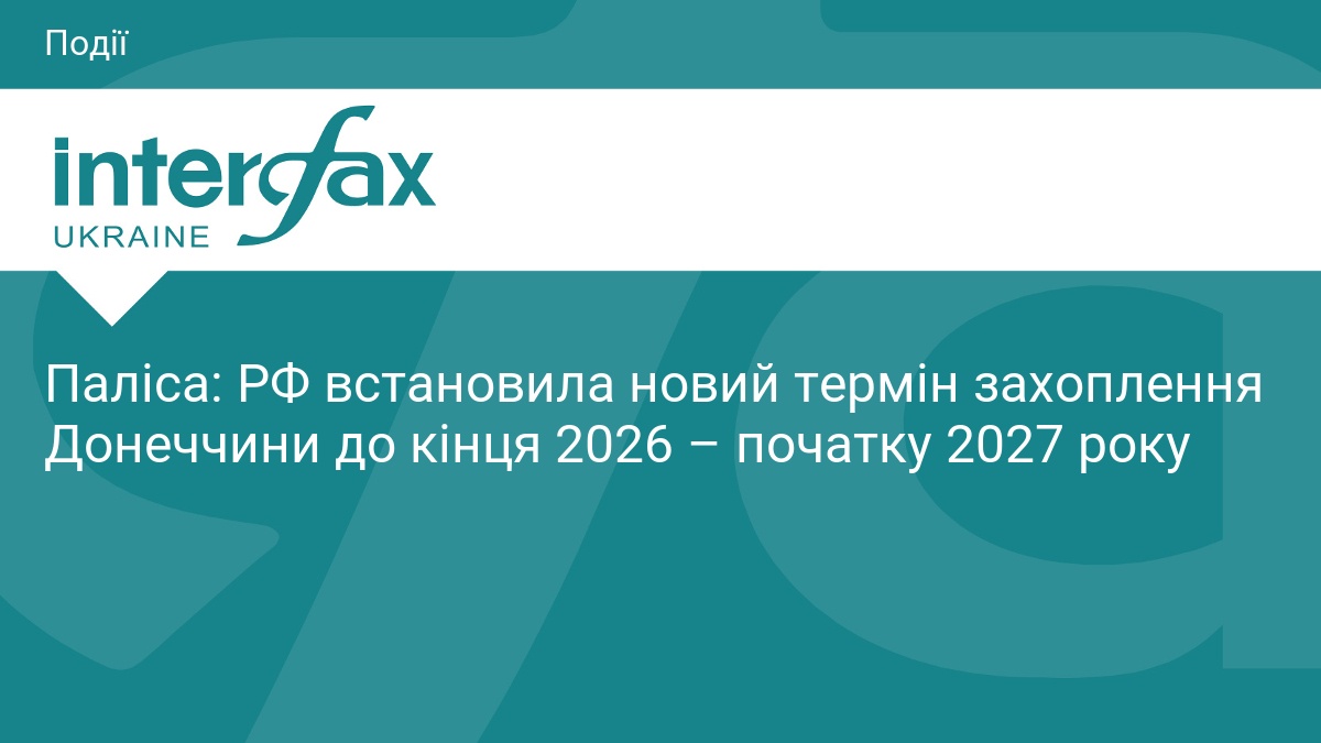 РФ планує захопити Донеччину до 2027 року