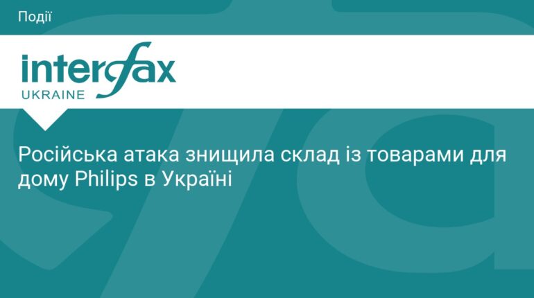 Російська атака знищила склад товарів Philips в Україні