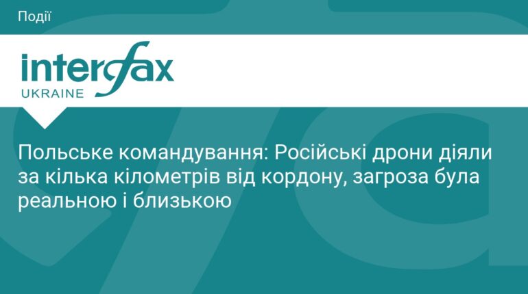 Російські дрони біля кордону Польщі: оцінка командування