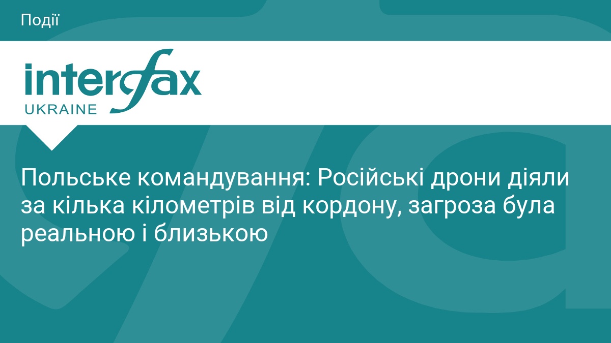 Російські дрони біля кордону Польщі: оцінка командування