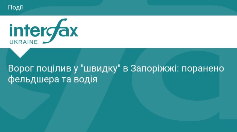 Росіяни атакували швидку допомогу в Запоріжжі