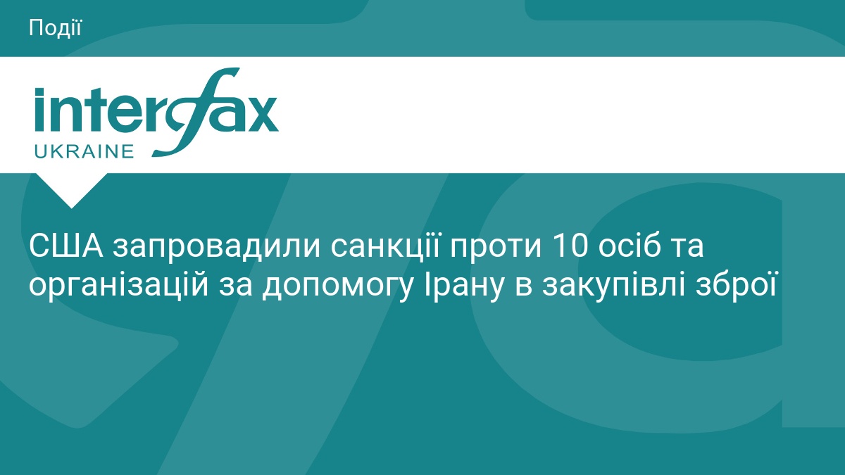 Санкції США проти Ірану: 10 осіб і організацій під обмеженням