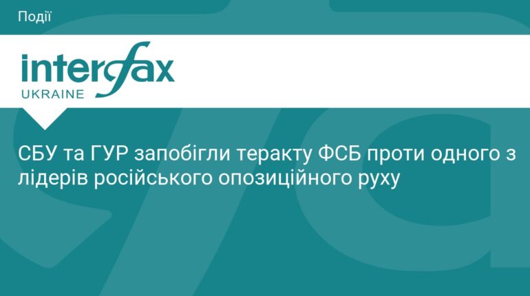 СБУ та ГУР зірвали теракт ФСБ проти опозиціонера РФ