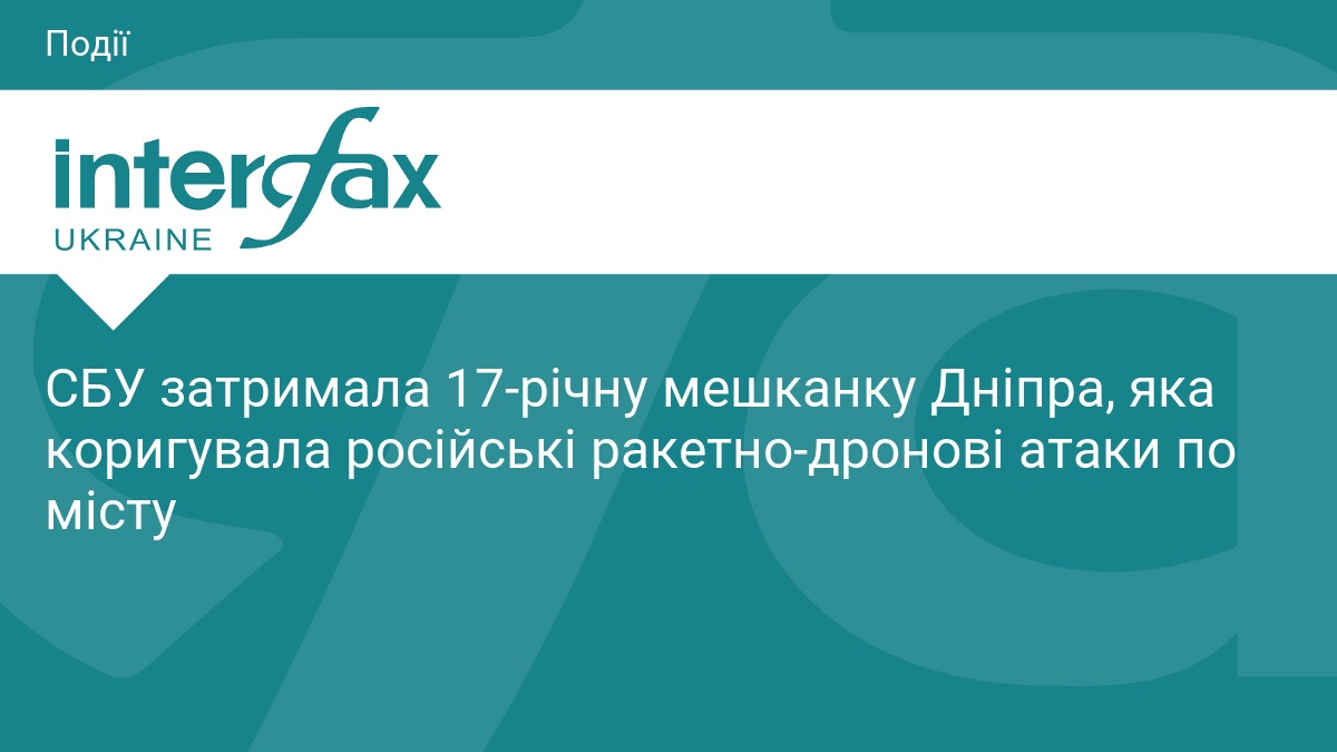 СБУ затримала 17-річну коригувальницю ударів по Дніпру